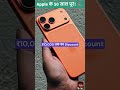 Apple 50 Years Sale 😱 | iPhone 17 पर ₹10,000 OFF! 🍎