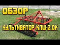 Обзор культиватора КПШ-2.0К от СтимулБрест