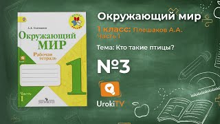 Задание 3 Кто такие птицы? - Окружающий мир 1 класс (Плешаков А.А.) 1 часть Задание 3 Кто такие птицы? - Окружающий мир 1 класс (Плешаков А.А.) 1 часть