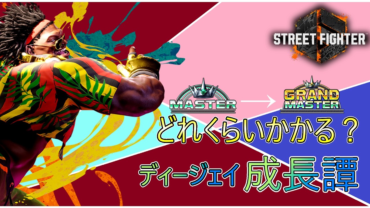 スト6] ディージェイのち豪鬼 - YouTube