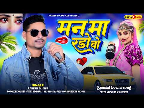 मन मा रोडो वो | Man Ma Rodo Vo | Singer Rakesh Dudwe | Adiwasi New Bewafa Song #adivasisong