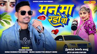 मन मा रोडो वो | Man Ma Rodo Vo | Singer Rakesh Dudwe | Adiwasi New Bewafa Song #adivasisong