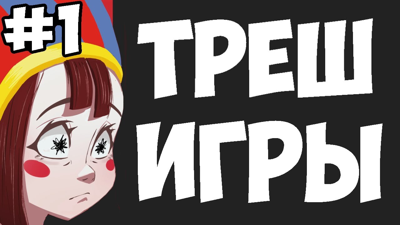 #1 Эти БРАУЗЕРНЫЕ игры СВОДЯТ С УМА // Удивительный цифровой цирк ...