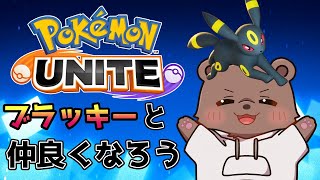 【#ポケモンユナイト】視聴者参加型！今年初ユナイトやるぞー！【#Vtuber/熊野ばーどん】