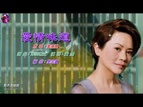 愛情味道   葉德嫻〈歌手演唱版〉