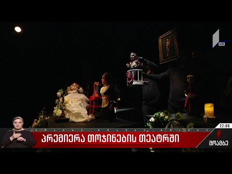 პრემიერა თოჯინების თეატრში