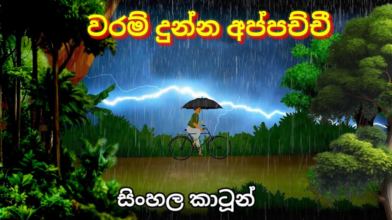 මේ මගේ අප්පච්චී | Sinhala Cartoon | animation story