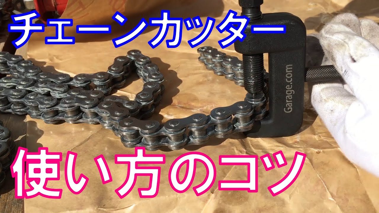 チェーンカッター使い方のコツ/Tips for using a chain cutter