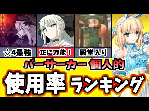 【FGO】バーサーカー個人的に使用頻度が高い鯖ランキング、驚きの1位は・・・あのサーヴァント!【ゆっくり実況】【Fate/Grand order】