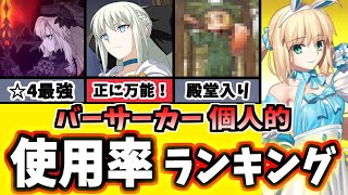 【FGO】バーサーカー個人的に使用頻度が高い鯖ランキング、驚きの1位は・・・あのサーヴァント！【ゆっくり実況】【Fate/Grand order】