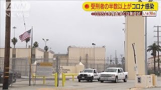 受刑者の過半数感染ケースも　LAでは刑務所内隔離か(20/04/30)