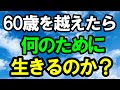 人はなんのために生きるのか?|老後準備|老後の生活
