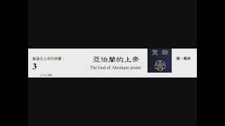 PCT 2009 聖詩合唱 003 亞伯蘭的上帝