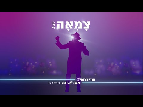 מנדי ג'רופי - צמאה | Mendi Jerufi - Tzama