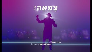 מנדי ג'רופי - צמאה | Mendi Jerufi - Tzama