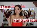 ОБЗОР НА КРАСНУЮ КОЛЛЕКЦИЮ V CANTO-ПАРФЮМЕРНЫЕ ЗЕЛЬЯ ЛУКРЕЦИИ БОРДЖИА | Томмелиса