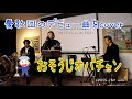 CROSS JAM vol.4 小林郁生 ♪おそうじオバチャン(憂歌団)cover 歌詞付き