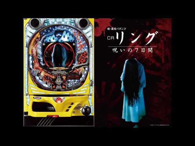 パチンコ実機配信VOL.489【CR リング呪いの7日間 FPF】NO.10 - YouTube