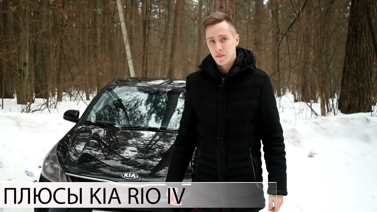 почему СТОИТ КУПИТЬ KIA RIO 4 | ВСЕ ПЛЮСЫ КИА РИО четвертого поколения ...