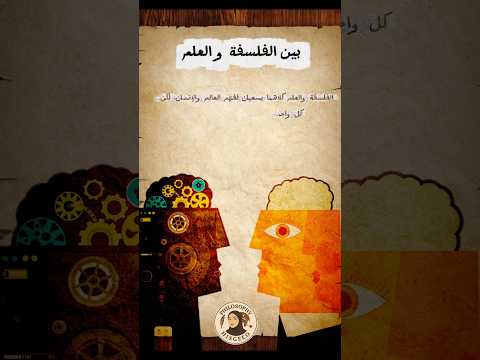 مقارنة بين الفلسفة و العلم Bac2026 فلسفة