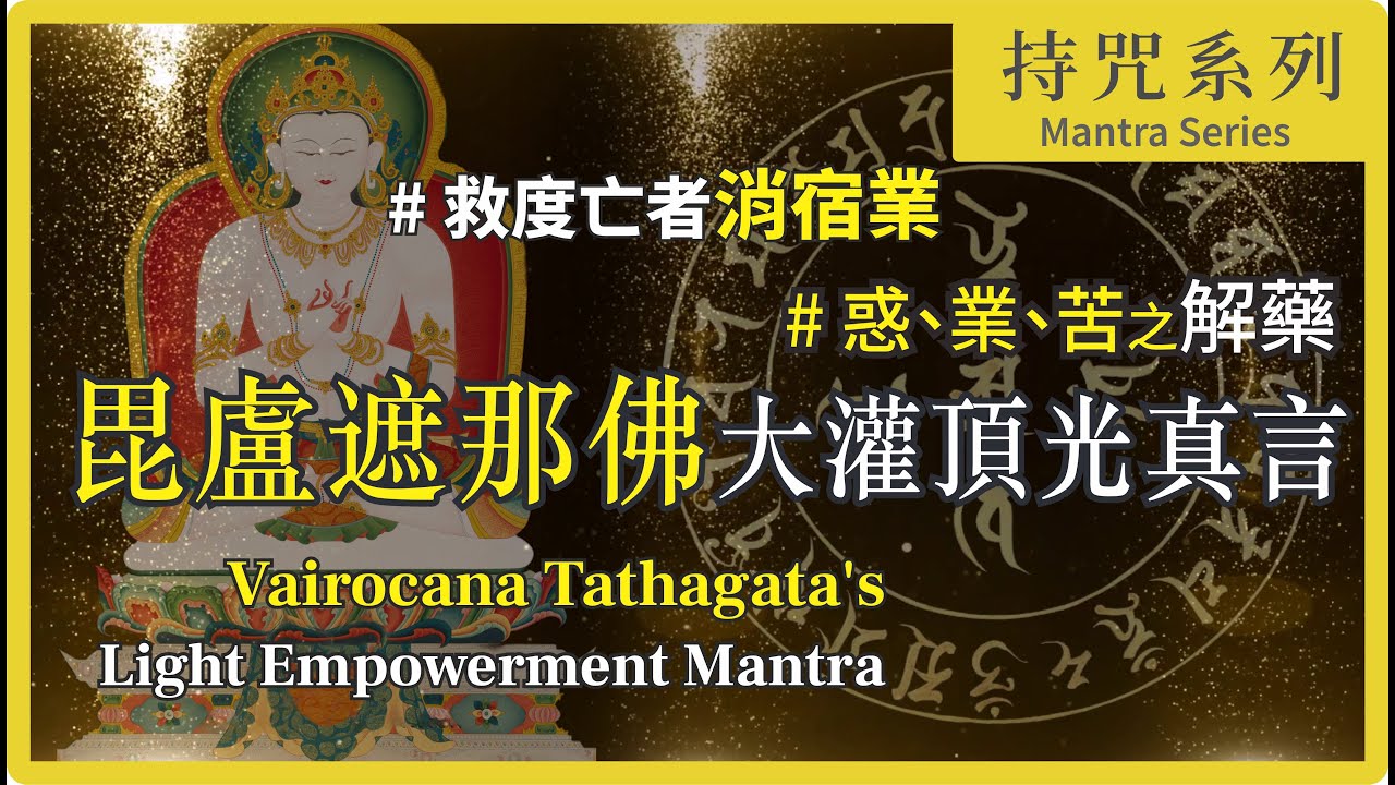 不可思議「聞即解脫」化解宿世業障病！【毘盧遮那佛大灌頂光真言
