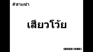 เพลงฮิตTiktok เสียวโว้ยยยยย 3 ซ่า By CHICKEN เพลงฮิตTiktok เสียวโว้ยยยยย 3 ซ่า By CHICKEN