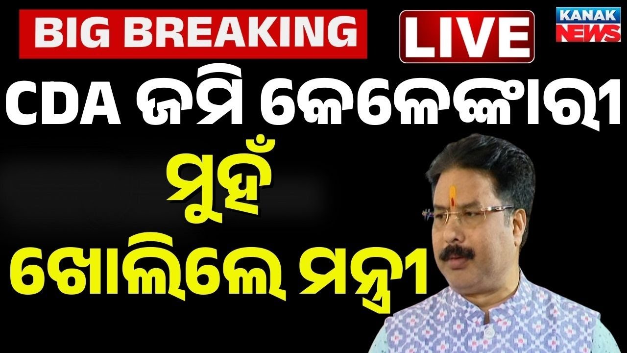 🔴Live | CDA ଜମି କେଳେଙ୍କାରୀ ମୁହଁ ଖୋଲିଲେ ମନ୍ତ୍ରୀ | CDA Land Scam | Cuttack | Odisha News | Kanak News