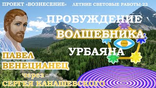 ПЛАНЕТАРНАЯ СВЕТОВАЯ РАБОТА ПРОЕКТА &quot;ВОЗНЕСЕНИЕ&quot;. ПАВЕЛ ВЕНЕЦИАНЕЦ &quot;ПРОБУЖДЕНИЕ ВОЛШЕБНИКА УРБАЯНА&quot;.