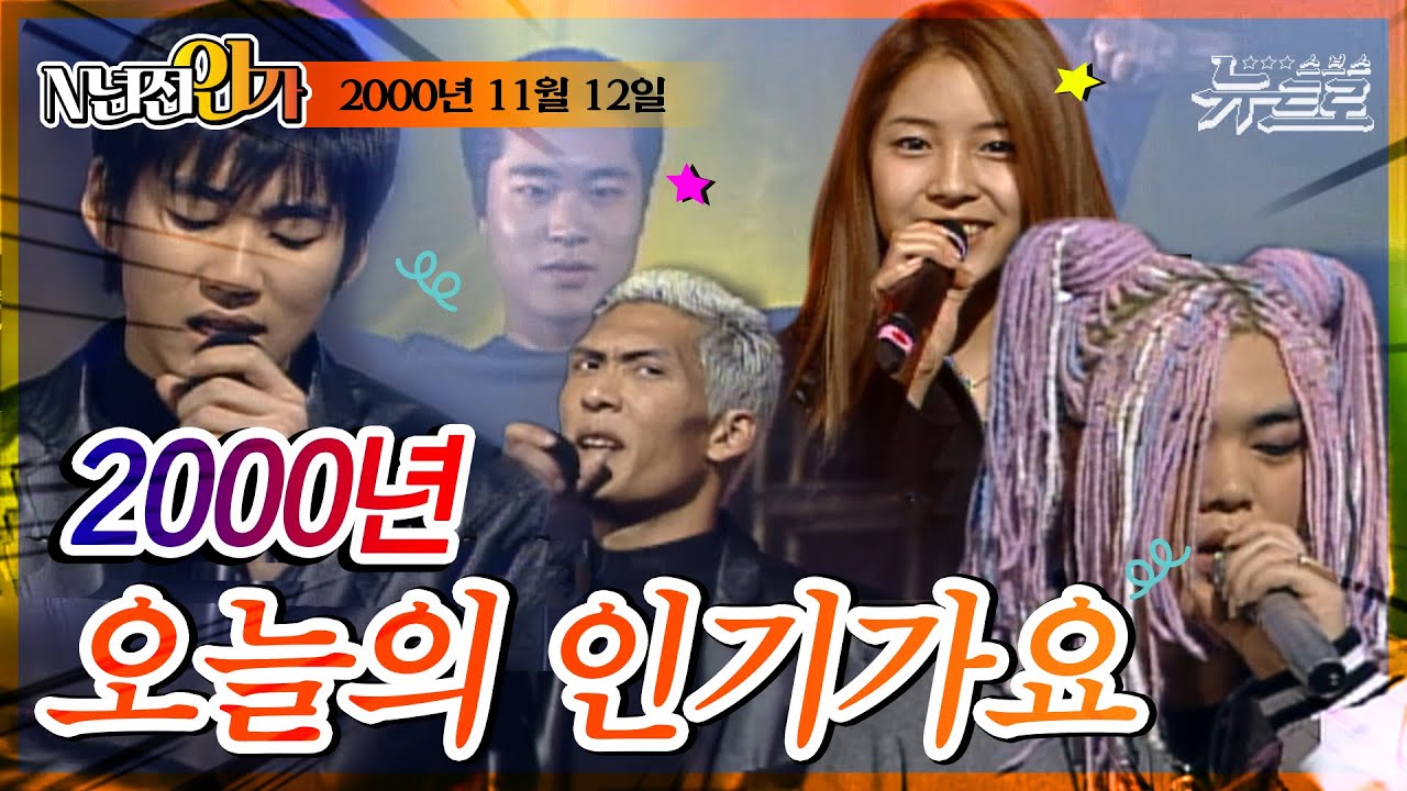 🎧2000년 11월 12일, 오늘의 인기가요🎁10주년 특집🎁 [SBS 인기가요]