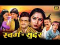 Swarg se sunder  jeetendra mithun chakraborty jaya prada padmini kolhapure  superhit movies