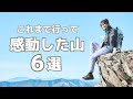 【登山】歴2年半の初心者が「感動」した山6選！振り返り映像とともに紹介します