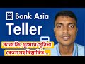 Bank Asia Teller Job  | Salary, Requirements &amp; Apply Process 