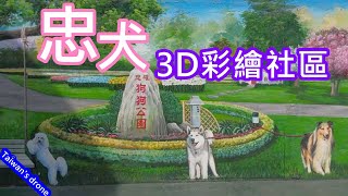 狗狗彩繪_彰化忠權社區空拍| Dog 3D paintings | 犬の3D塗裝 ... 