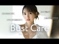 【バストケア】大変お待たせしました。全て語ります♡ ※男の子禁制