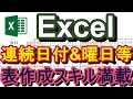 表作成を実例に連続した日付の記入(Alt → H → FI → S)＆曜日の記入(=TEXT(A1,"(AAA)")等の時短スキルを満載！この動画１本で相当な知識と時短スキルが身につきます！