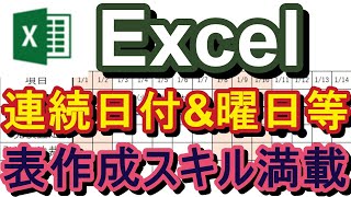 表作成を実例に連続した日付の記入(Alt → H → FI → S)＆曜日の記入(=TEXT(A1,"(AAA)")等の時短スキルを満載！この動画１本で相当な知識と時短スキルが身につきます！