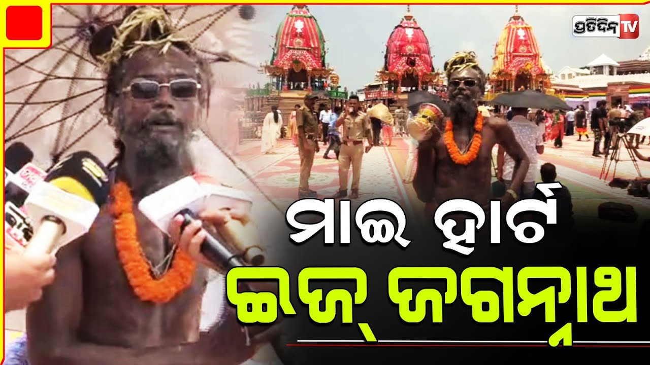 ମାଇ ଗଡ଼ ଜୟ ଜଗନ୍ନାଥ, ନାଗା ବାବା ବୈଷ୍ଣବ ପୁରୀ ଇଂରାଜୀ ରେ ବୁଝାଇଲେ ହାର୍ଟ ଇଜ୍ ଜଗନ୍ନାଥ।Naga sadhu