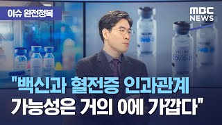 [이슈 완전정복] "백신과 혈전증 인과관계 가능성은 거의 0에 가깝다…백신은 의학적으로 혈전유발 역할을 할 …