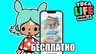 💎Тока Бока ВЗЛОМ на МЕБЕЛЬ/ДОМА/ЛОКАЦИИ без happymod