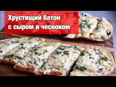 Видео рецепт Батон с сыром и чесноком