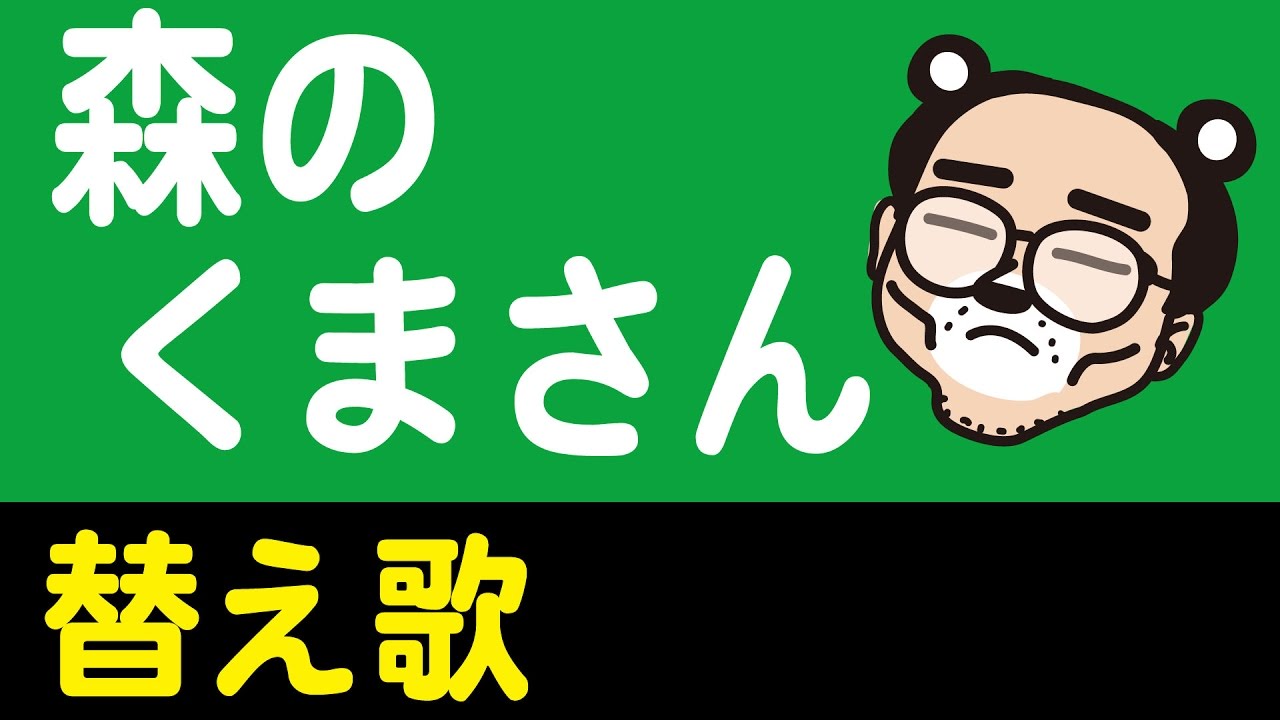 替え歌 森のくまさん 作詞者からの替え歌問題で話題になりましたが 負けるな パーマ大佐 替え歌に自由を という意味を込めてヒコカツの森の くまさんを途中までのっけます Youtube