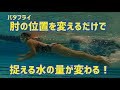 【バタフライ】水を捉える重要なポイントは肘の位置！