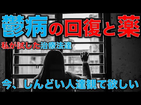 うつ病の私が試した色んな治療法。抗うつ剤、睡眠薬、TMS、ホルモン療法。100％ポジティブと高い目標を捨ててうまくいった。うつ病社長うつ病トーク。作家今一生さんと一月万冊清水有高