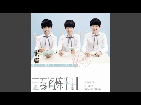 青春修炼手册 – TFBOYS