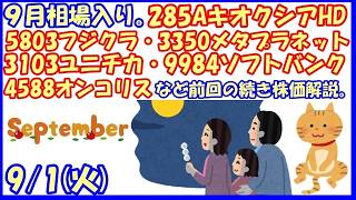 9月相場入り。285AキオクシアHD・5803フジクラ・3350メタプラネット・3103ユニチカ・9984ソフトバンク・4588オンコリスなど前回の続き株価解説。(2026/9/1)