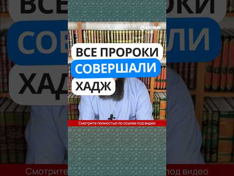 35.1 Все ПРОРОКИ совершали Хадж #Shorts Ринат Абу Мухаммад