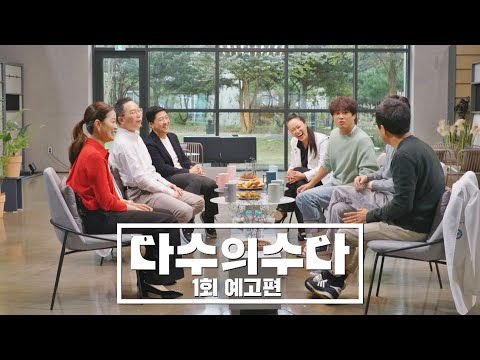 다수의 수다(dasuda) 1회 예고편 - 삶과 죽음 그 경계의 이야기