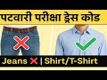 RSSB पटवारी परीक्षा 2025 | ड्रेस कोड नियम अपडेट | Jeans व मेटल बटन पर रोक ✅