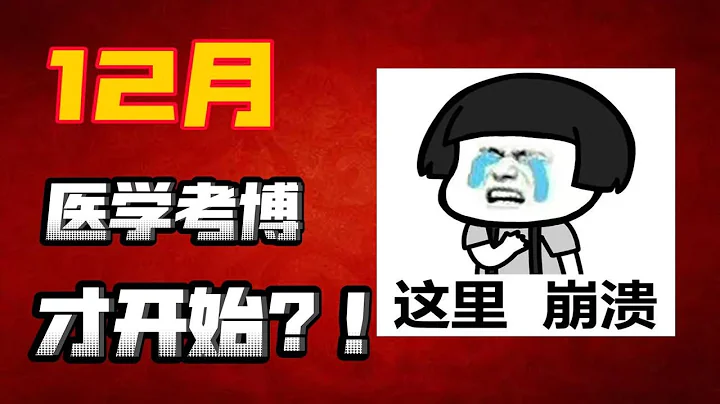 12月医学考博备考，这几点不能忽略！博士答疑|复习思路|公开课 - 天天要闻