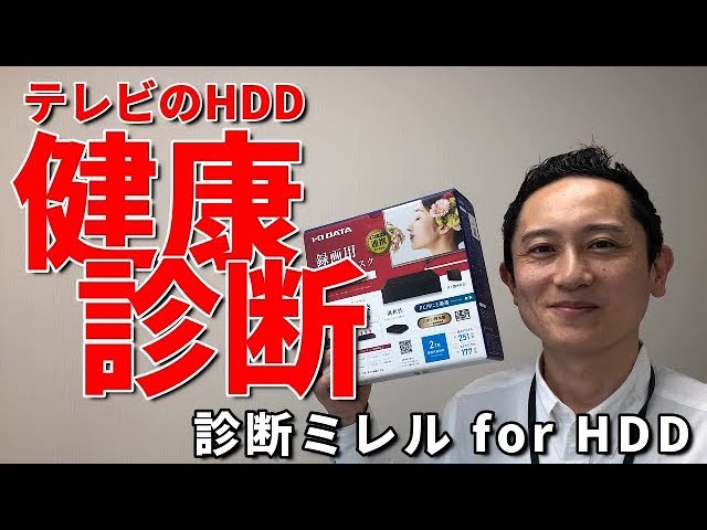 テレビ用hddを健康診断 故障する前にチェック Iodata Youtube